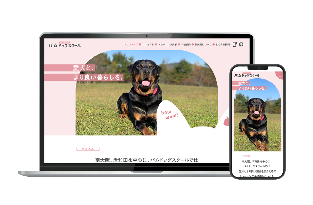 警察犬訓練士による愛犬の訓練所 バムドッグスクール  新規Webサイト制作