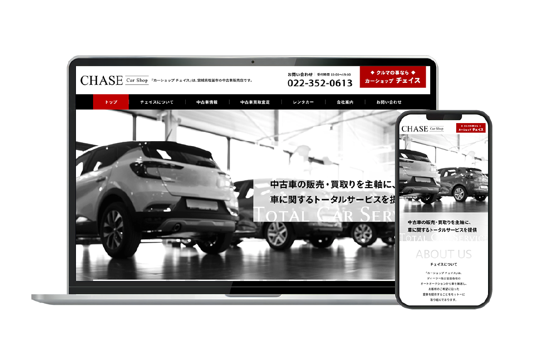 中古車販売から車に関するトータルサービスまで カーショップ チェイス　Webサイトリニューアル