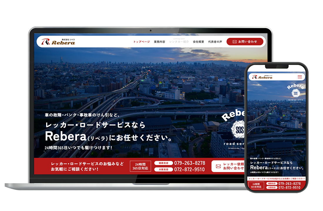 レッカー搬送から代車手配まで Rebera Webサイトリニューアル